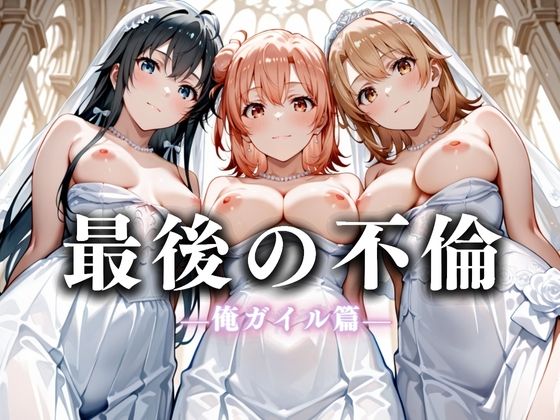 【熟女】 最後の不倫。――結婚式前夜、ラブホでウェディングドレスを脱がされてVol.4 【d_626257】