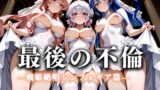 【熟女】 最後の不倫。――結婚式前夜、ラブホでウェディングドレスを脱がされてVol.5 【d_626259】