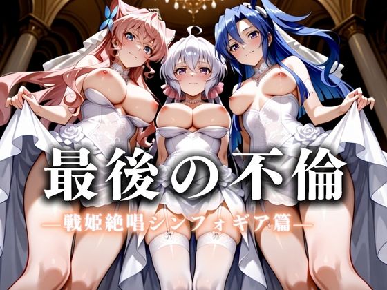 【熟女】 最後の不倫。――結婚式前夜、ラブホでウェディングドレスを脱がされてVol.5 【d_626259】