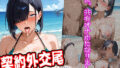 【熟女】 契約外交尾 〜ビーチで種付けされる人妻〜 Case.02 真希 【d_626270】