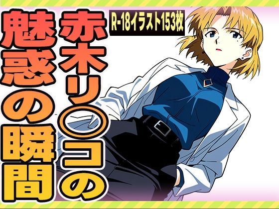 【熟女】 赤木リツコの魅惑の瞬間 【d_626287】