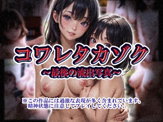 【熟女】 コワレタカゾク〜最後の流出写真〜 【d_626355】