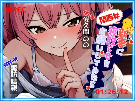 【熟女】 関西弁ひよこ新妻に寝取らせをお願いしてみたら 【d_626759】
