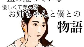 【熟女】 血の継っている優しくて美人なお姉ちゃんと僕との物語 【d_626888】
