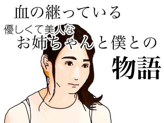 【熟女】 血の継っている優しくて美人なお姉ちゃんと僕との物語 【d_626888】