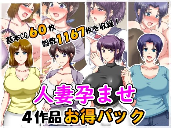 【熟女】 人妻孕ませ4作品お得パック2 【d_626906】