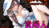 【熟女】 ［亡国の孕み袋］ 〜帝国軍は国を挙げての強●魔〜   第15部 占領されし王国貴族たち 貴婦人編 【d_627380】