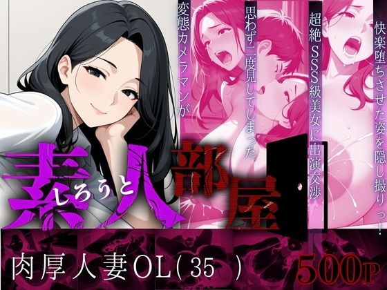 【熟女】 素人部屋肉厚人妻OL 【d_627396】