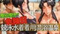【熟女】 安心安全でも危険日！競泳水着着用混浴温泉 【d_627624】