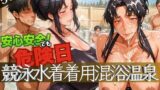 【熟女】 安心安全でも危険日！競泳水着着用混浴温泉 【d_627624】