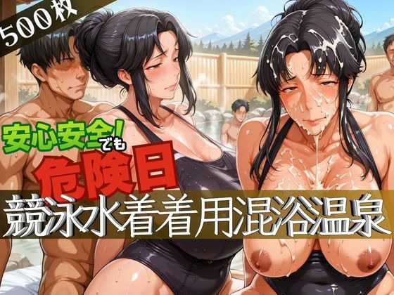 【熟女】 安心安全でも危険日！競泳水着着用混浴温泉 【d_627624】