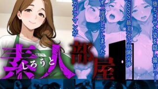 【熟女】 素人部屋肉厚人妻パート主婦 【d_627978】