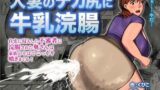 【熟女】 家族が近くにいるのに牛乳浣腸されたデカ尻人妻はハメられながら噴射をくりかえす 【d_628191】