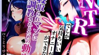 【熟女】 【寝取られサブリミナル風動画】NTRでしか気持ちいいオナニーができない寝取られマゾに調教されるための動画 【d_628207】