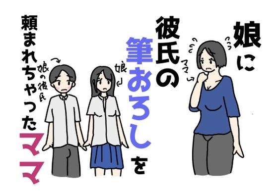 【熟女】 娘に彼氏の筆おろしを頼まれちゃったママ 【d_628323】