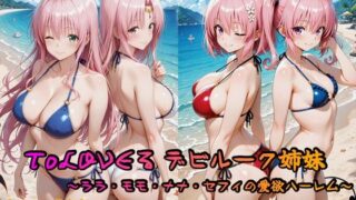 【熟女】 ToLOVEる デビルーク姉妹フルセット 〜ララ・モモ・ナナ・セフィの愛欲ハーレム〜 【d_629245】