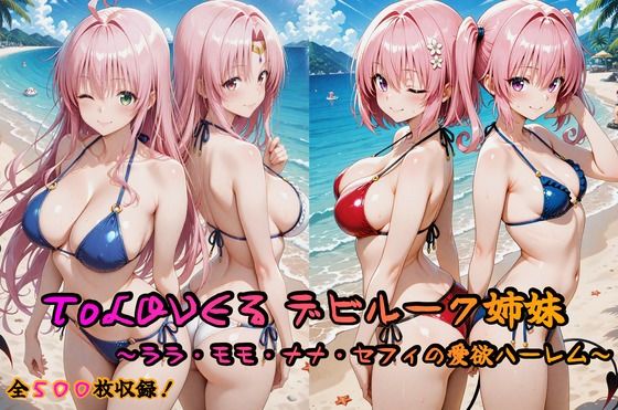 【熟女】 ToLOVEる デビルーク姉妹フルセット 〜ララ・モモ・ナナ・セフィの愛欲ハーレム〜 【d_629245】