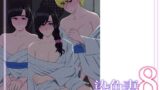 【熟女】 染色妻8〜4P不倫温泉旅行編〜 【d_629288】