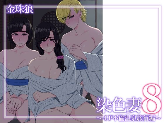 【熟女】 染色妻8〜4P不倫温泉旅行編〜 【d_629288】