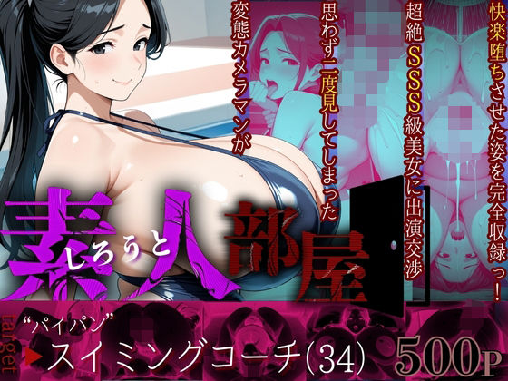 【熟女】 【素人部屋】ぱいぱんスイミングコーチ 【d_629491】