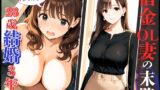【熟女】 28歳のFカップ人妻OLが借金返済できず、夫専用まんこを抉られ肉便器堕ち！ 【d_629549】