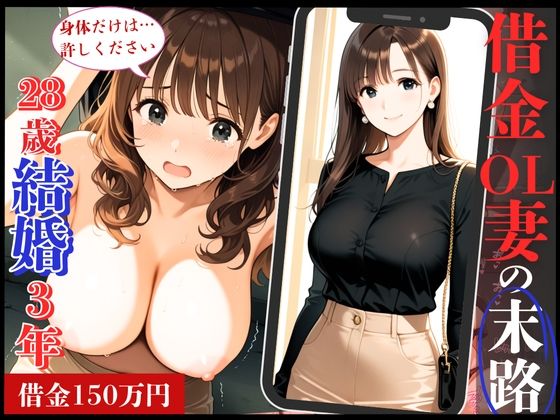 【熟女】 28歳のFカップ人妻OLが借金返済できず、夫専用まんこを抉られ肉便器堕ち！ 【d_629549】