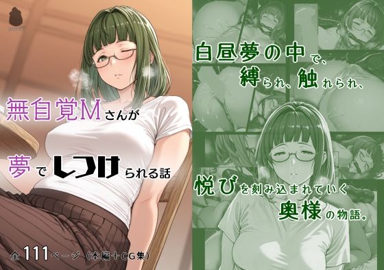 【熟女】 無自覚Mさんが夢でしつけられる話 【d_629550】