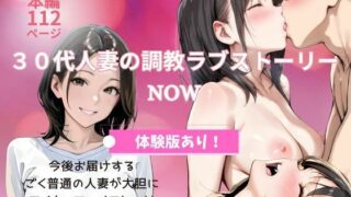 【熟女】 30代人妻の調教ラブストーリー｜NOW 【d_629896】