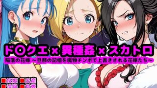 【熟女】 ド●ゴンクエスト恥辱の花嫁 〜旦那の記憶を魔物チンポで上書きされる花嫁たち〜 【d_630583】