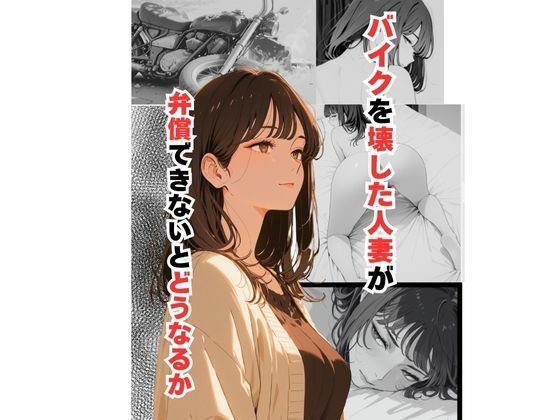 【熟女】 バイクを壊した人妻が弁償できないとどうなるか 【d_630976】