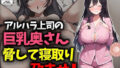 【熟女】 アルハラ上司の巨乳奥さん脅して寝取り孕ませ！ 【d_630990】