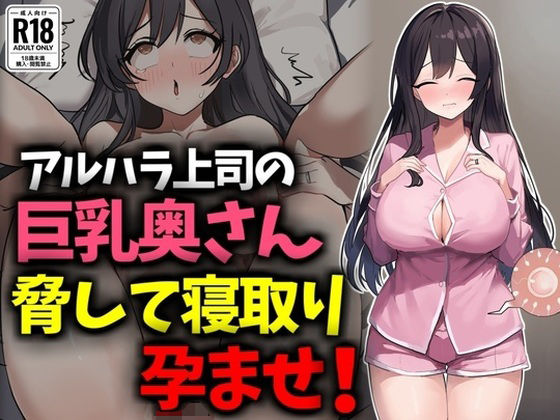 【熟女】 アルハラ上司の巨乳奥さん脅して寝取り孕ませ！ 【d_630990】