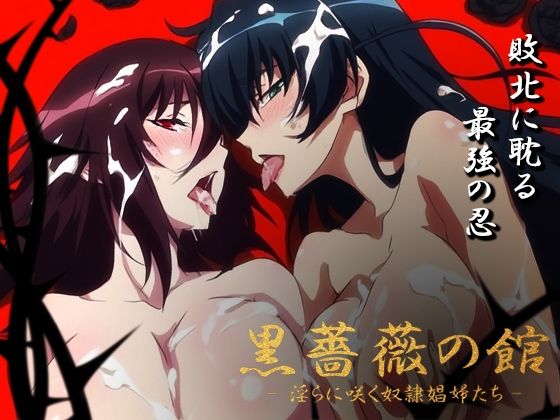 【熟女】 【対魔忍】黒薔薇の館 -淫らに咲く奴●娼婦たち- Vol.03 井河ア〇ギ・水城不〇火編 【d_631369】