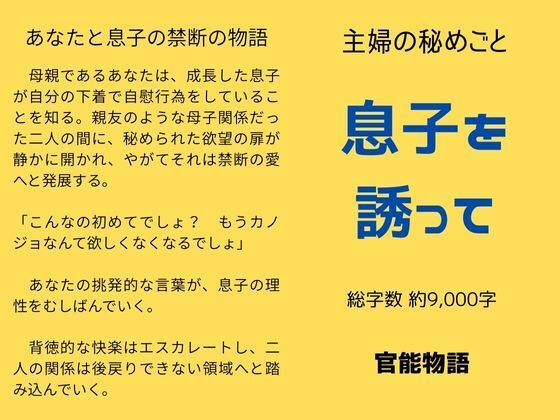 【熟女】 主婦の秘めごと 〜息子を誘って〜 【d_631768】