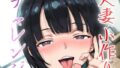 【熟女】 人妻小作りチャレンジ 菅井家 【d_632482】