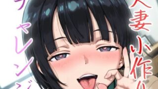 【熟女】 人妻小作りチャレンジ 菅井家 【d_632482】