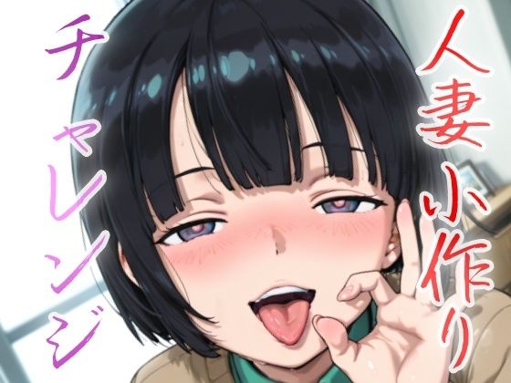 【熟女】 人妻小作りチャレンジ 菅井家 【d_632482】