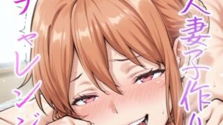 【熟女】 人妻小作りチャレンジ 由比ヶ浜家 【d_632531】