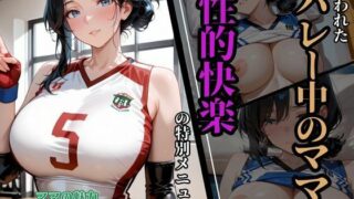 【熟女】 狙われたバレー中のママに性的快楽の特別メニュー 【d_632671】