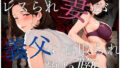 【熟女】 レスられ妻が義父に寝取られ孕む噺 【d_632776】