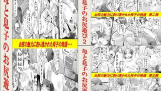 【熟女】 母と息子のお尻遊び1〜3 3作品セット全54P 【d_632835】