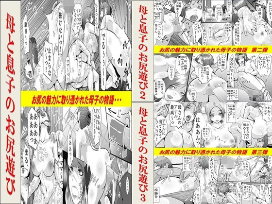 【熟女】 母と息子のお尻遊び1〜3 3作品セット全54P 【d_632835】