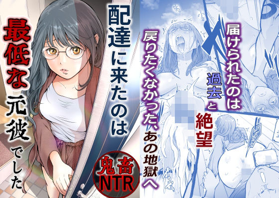【熟女】 配達に来たのは最低な元彼でした 【d_633256】