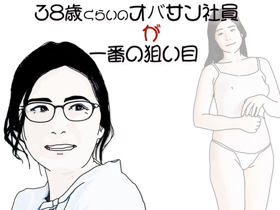 【熟女】 38歳くらいのオバサン社員が一番の狙い目 【d_633496】