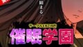 【熟女】 サークルENZIN的 催●学園 第一話  実母Ver. 【d_633687】