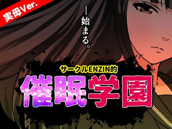 【熟女】 サークルENZIN的 催●学園 第一話  実母Ver. 【d_633687】