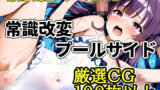 【熟女】 常識改変プールサイド 【d_633952】