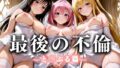 【熟女】 最後の不倫。――結婚式前夜、ラブホでウェディングドレスを脱がされて と〇ぶる篇 【d_634004】