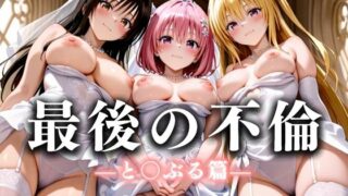 【熟女】 最後の不倫。――結婚式前夜、ラブホでウェディングドレスを脱がされて と〇ぶる篇 【d_634004】