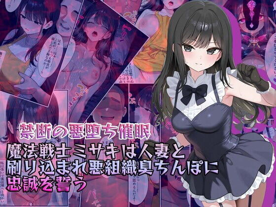 【熟女】 【禁断の悪堕ち催●】魔法戦士ミサキは人妻と刷り込まれ悪組織臭チンポに忠誠を誓う 【d_634038】